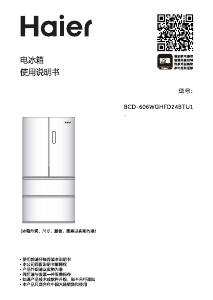 说明书 海尔 BCD-606WGHFD24BTU1 冷藏冷冻箱