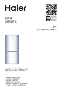 说明书 海尔 BCD-606WGHTD14BRU1 冷藏冷冻箱