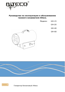 Руководство Alteco GH-20 Обогреватель