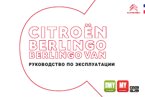 Руководство Citroën Berlingo (2021)