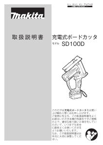 説明書 マキタ SD100DZ レシプロソー