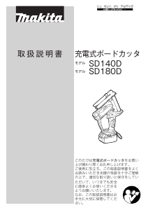 説明書 マキタ SD180DRG レシプロソー