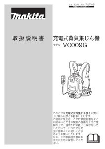 説明書 マキタ VC009GZ 掃除機