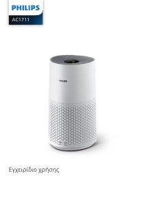 Εγχειρίδιο Philips AC1711 Καθαριστής αέρα