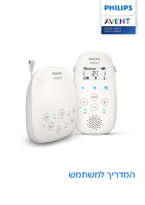 מדריך Philips SCD713 Avent מוניטור לתינוקות