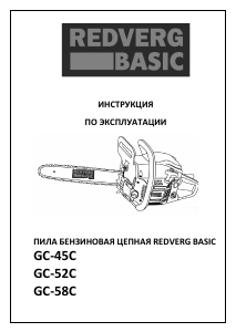 Руководство Redverg GC-52C Цепная пила