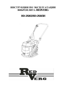 Руководство Redverg RD-29265H Виброплита