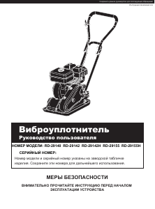 Руководство Redverg RD-29142 Виброплита