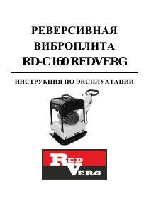 Руководство Redverg RD-C160 Виброплита