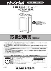 説明書 トヨトミ TAD-22BW エアコン