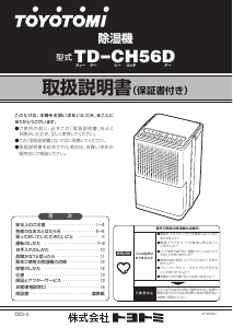 説明書 トヨトミ TD-CH56D 除湿機