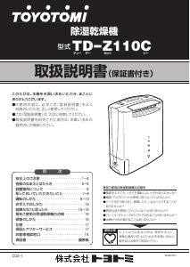 説明書 トヨトミ TD-Z110C 除湿機