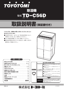 説明書 トヨトミ TD-C56D 除湿機