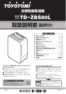 説明書 トヨトミ TD-ZBS80L 除湿機