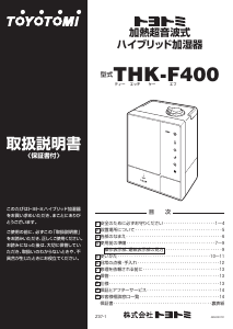 説明書 トヨトミ THK-F400 加湿器