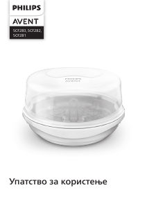 Прирачник Philips SCF281 Avent Стерилизатор