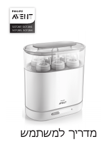 מדריך Philips SCF285 Avent מכשיר עיקור