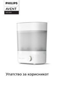 Прирачник Philips SCF293 Avent Стерилизатор