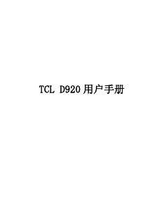 说明书 TCLD920手机