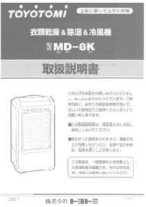 説明書 トヨトミ MD-8K 除湿機