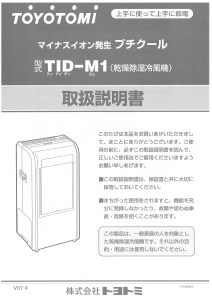 説明書 トヨトミ TID-M1 エアコン