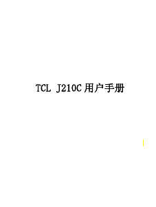 说明书 TCLJ210C手机