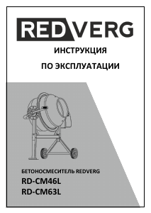 Руководство Redverg RD-CM63L Бетономешалка