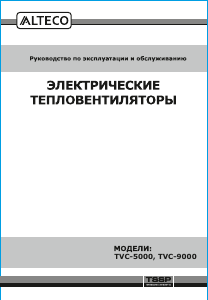 Руководство Alteco TVC-5000 Обогреватель