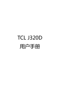 说明书 TCLJ320D手机