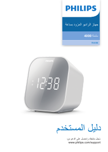 كتيب فيليبس TAR4406 مذياع المنبه