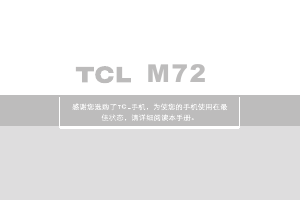 说明书 TCLM72手机