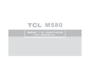 说明书 TCLM580手机