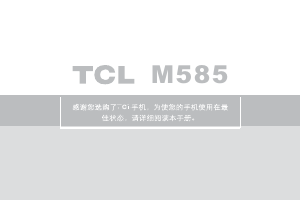 说明书 TCLM585手机