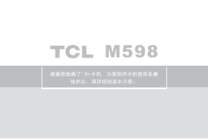 说明书 TCLM598手机