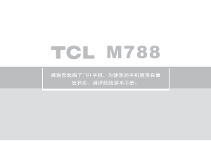 说明书 TCLM788手机