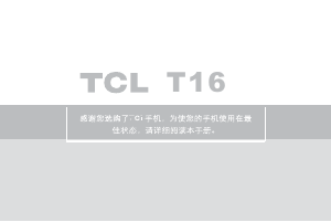 说明书 TCLT16手机