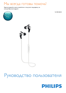 Руководство Philips SHB5800BK Наушники