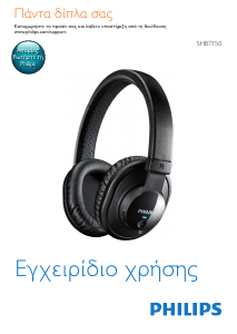 Εγχειρίδιο Philips SHB7150FB Ακουστικά