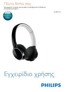 Εγχειρίδιο Philips SHB9150BK Ακουστικά