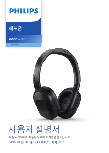 사용 설명서 필립스 TAH6506BK 헤드폰