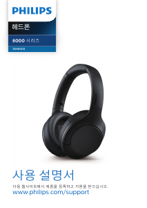 사용 설명서 필립스 TAH8506BK 헤드폰