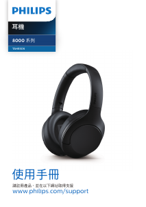 说明书 飞利浦 TAH8506WT 耳機