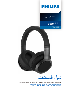 كتيب فيليبس TAH9505BK سماعة الرأس