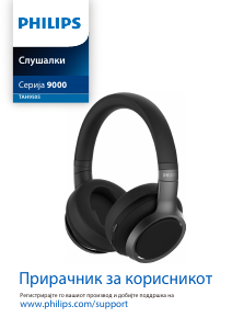 Прирачник Philips TAH9505BK Слушалки