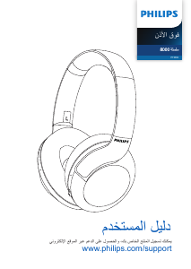 كتيب فيليبس TAPH802BK سماعة الرأس