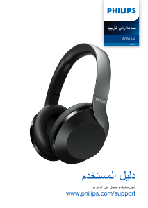 كتيب فيليبس TAPH805BK سماعة الرأس