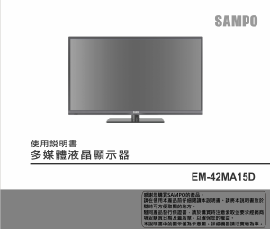 说明书 声宝EM-42MA15D液晶电视