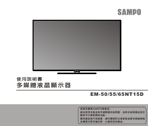 说明书 声宝EM-50NT15D液晶电视