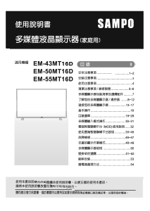 说明书 声宝EM-55MT16D液晶电视