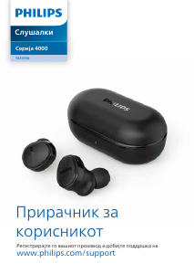 Прирачник Philips TAT4556BK Слушалки